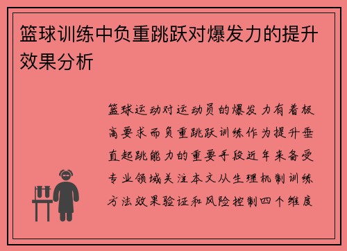 篮球训练中负重跳跃对爆发力的提升效果分析