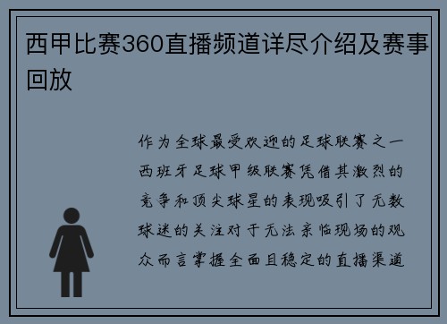 西甲比赛360直播频道详尽介绍及赛事回放