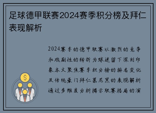 足球德甲联赛2024赛季积分榜及拜仁表现解析