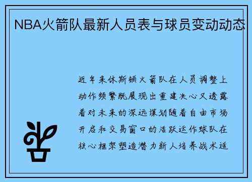 NBA火箭队最新人员表与球员变动动态